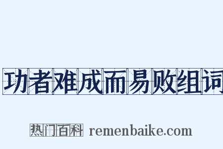 功者难成而易败组词是什么意思的图片